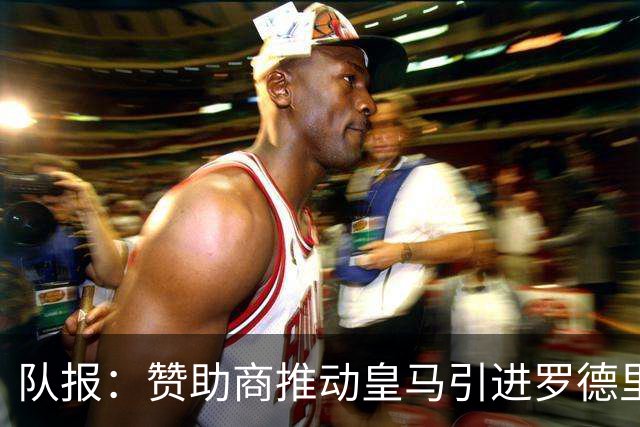 队报：赞助商推动皇马引进罗德里，皇马心理价位低于6000万欧
