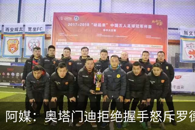 阿媒：奥塔门迪拒绝握手怒斥罗德里，帕雷德斯暴怒激发多人冲突