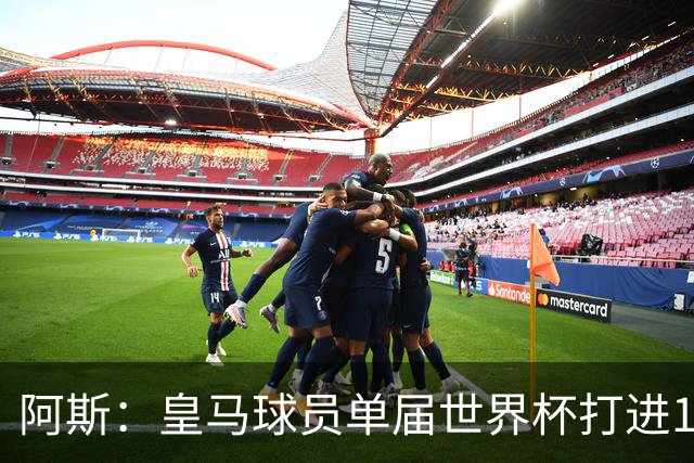 阿斯：皇马球员单届世界杯打进17球，距单一俱乐部进球纪录差1球
