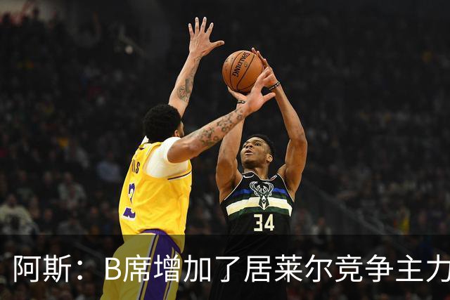 阿斯：B席增加了居莱尔竞争主力的压力，穆里尼奥十分看重居莱尔