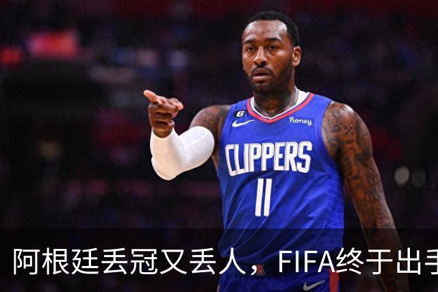 阿根廷丢冠又丢人，FIFA终于出手，多人禁赛在劫难逃，西班牙狂欢