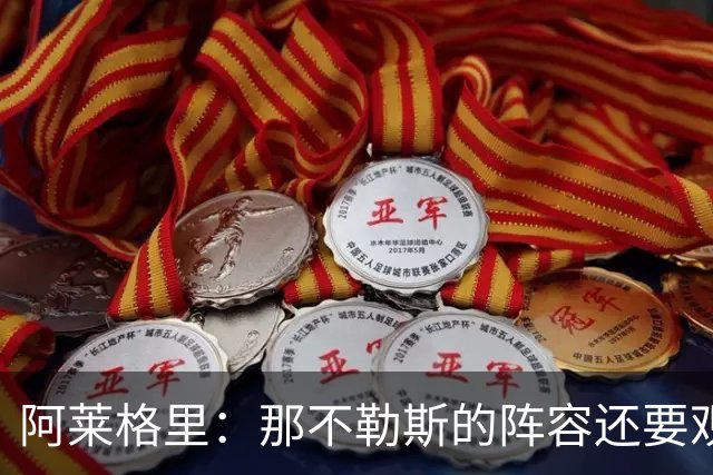 阿莱格里：那不勒斯的阵容还要观察；德布劳内将归队