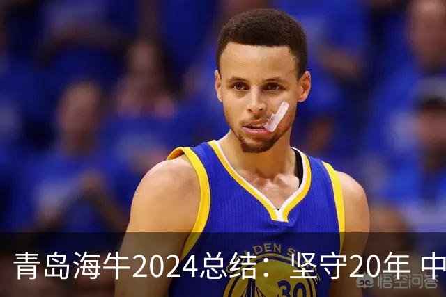 青岛海牛2024总结：坚守20年 中能的拼争与困境