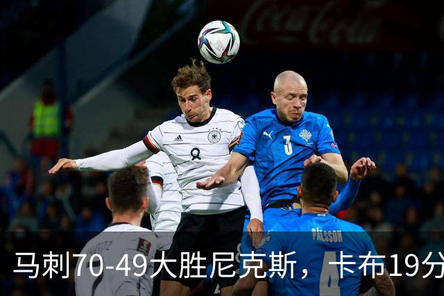 马刺70-49大胜尼克斯，卡布19分，吉莱斯皮14+5+5，李贤重3分