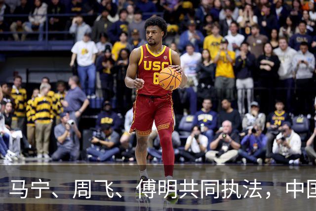 马宁、周飞、傅明共同执法，中国足球迎世界杯历史性一刻