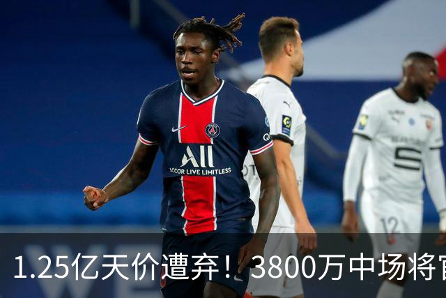 1.25亿天价遭弃！3800万中场将官宣，曼联引援思路大变样