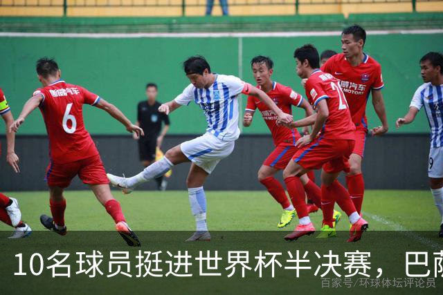 10名球员挺进世界杯半决赛，巴萨成最大赢家，曼城初始19人参赛阵容，最后只余下6人