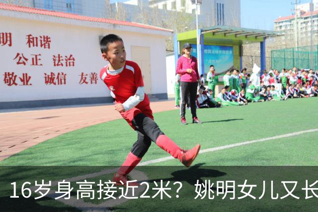16岁身高接近2米？姚明女儿又长个了：中国女篮错失一大天才中锋？