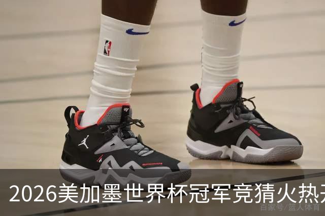 2026美加墨世界杯冠军竞猜火热开售，谁将捧起大力神杯？
