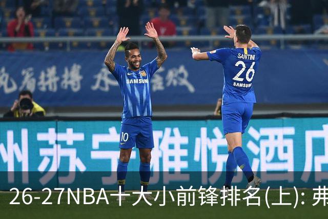 26-27NBA十大小前锋排名(上): 弗拉格跻身超级明星？OG联盟第一3D?【观篮高手】
