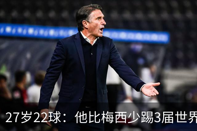 27岁22球：他比梅西少踢3届世界杯，却先登上历史射手王座