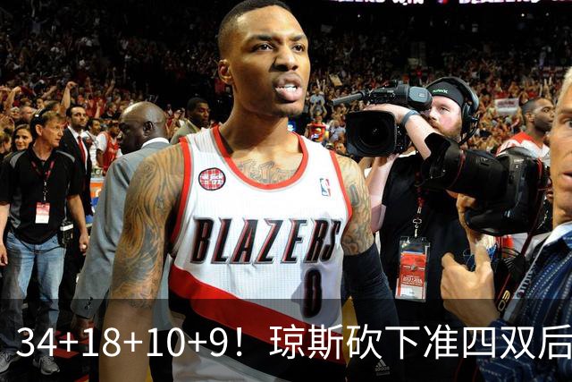 34+18+10+9！琼斯砍下准四双后开启吐槽模式