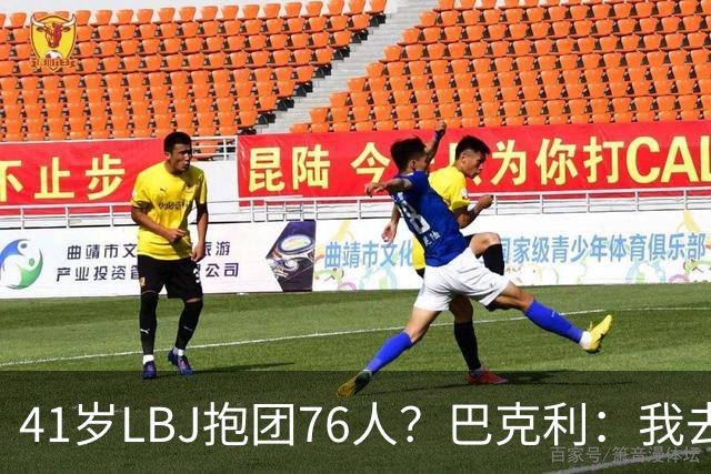 41岁LBJ抱团76人？巴克利：我去太阳可没抱团 33岁去火箭已过巅峰