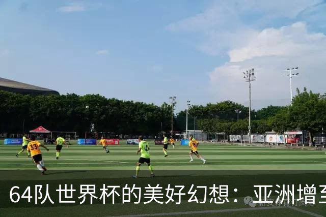 64队世界杯的美好幻想：亚洲增至12席，国足依旧无缘的残酷现实