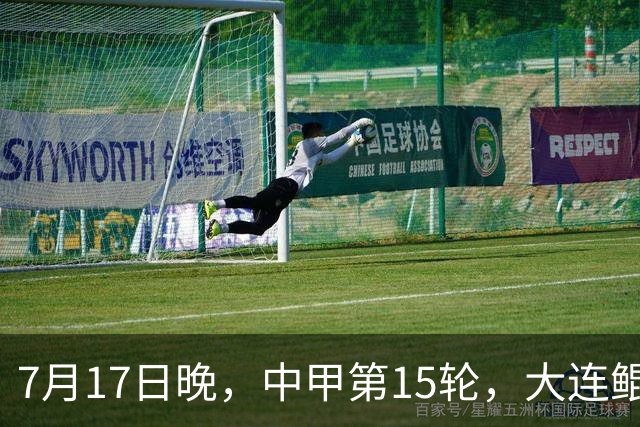 7月17日晚，中甲第15轮，大连鲲城客场对梅州客家赛前发布会召开