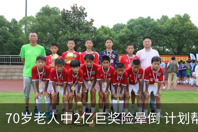 70岁老人中2亿巨奖险晕倒 计划帮前妻还清房贷