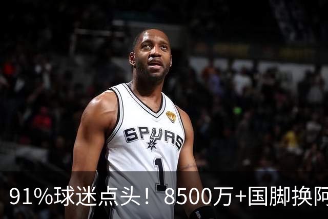 91%球迷点头！8500万+国脚换阿尔瓦雷斯，阿森纳真要破英国转会纪录？