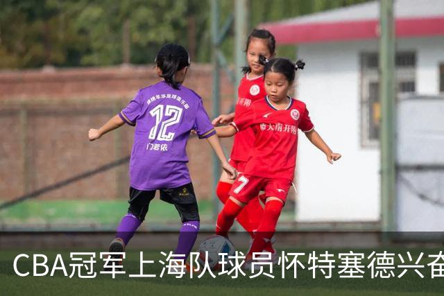 CBA冠军上海队球员怀特塞德兴奋剂违规