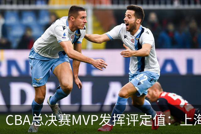 CBA总决赛MVP发挥评定值：上海第1为古德温 弗格张镇麟分列二三