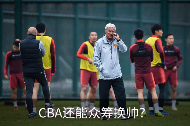 CBA还能众筹换帅？