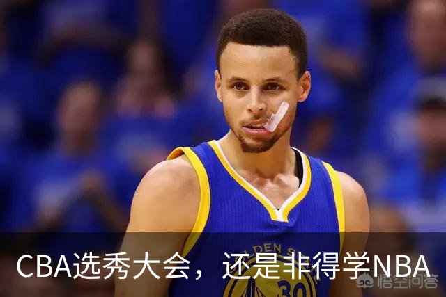 CBA选秀大会，还是非得学NBA