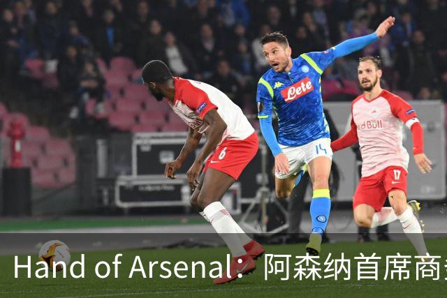 Hand of Arsenal：阿森纳首席商务官朱丽叶·斯洛特即将卸任
