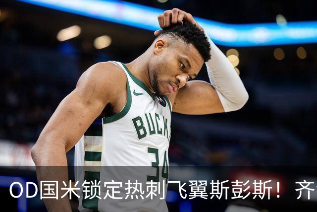 OD国米锁定热刺飞翼斯彭斯！齐沃点名补强，琼斯仍在引援名单之中