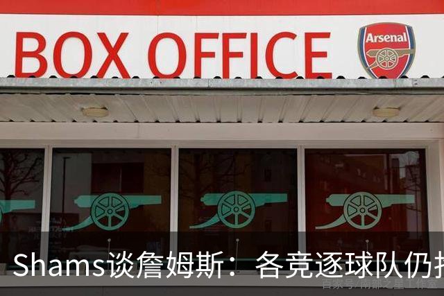 Shams谈詹姆斯：各竞逐球队仍抱有期望，每日与富保罗保持联系