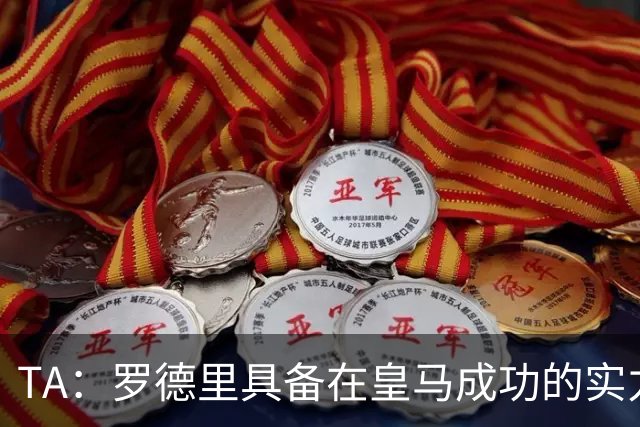 TA：罗德里具备在皇马成功的实力与经验，但巴萨或许是更稳妥归宿